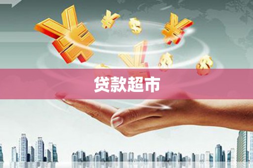 陕西贷款超市