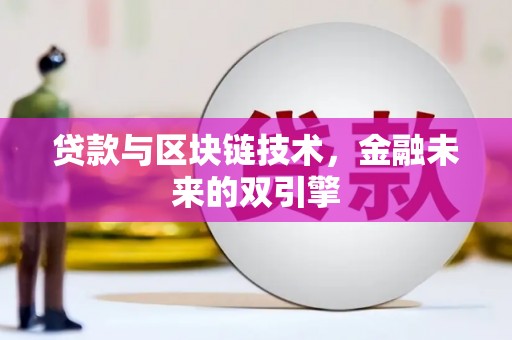 陕西贷款与区块链技术，金融未来的双引擎