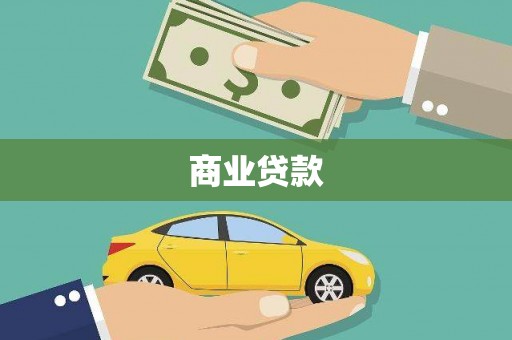 陕西商业贷款
