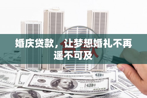陕西婚庆贷款，让梦想婚礼不再遥不可及