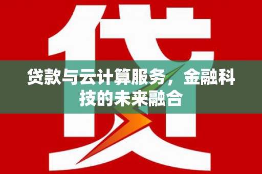 陕西贷款与云计算服务，金融科技的未来融合