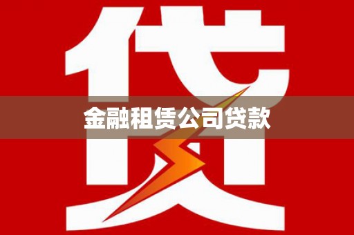 陕西金融租赁公司贷款
