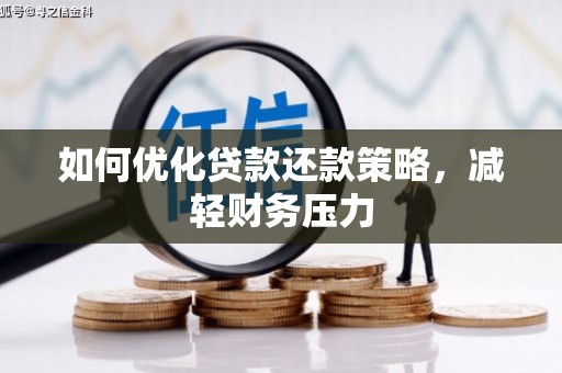 陕西如何优化贷款还款策略，减轻财务压力