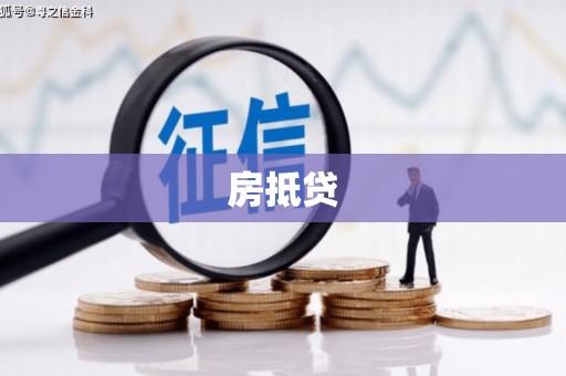 陕西房抵贷