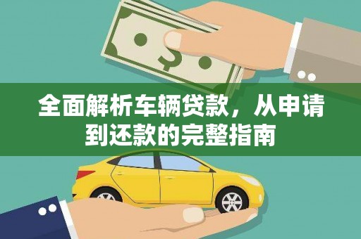 陕西全面解析车辆贷款，从申请到还款的完整指南