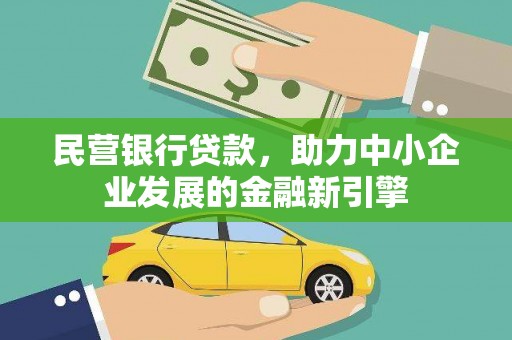 陕西民营银行贷款，助力中小企业发展的金融新引擎
