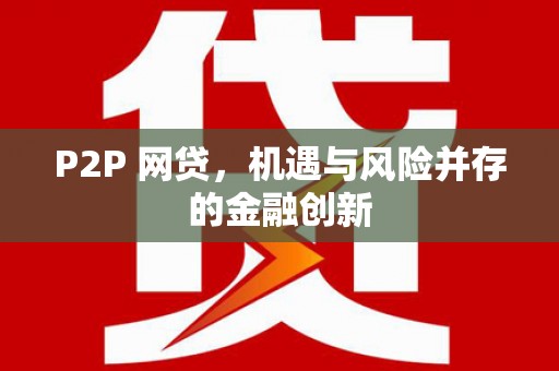 陕西P2P 网贷，机遇与风险并存的金融创新