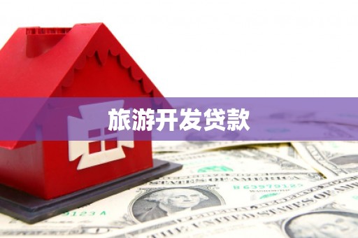 陕西旅游开发贷款