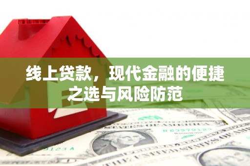 陕西线上贷款，现代金融的便捷之选与风险防范
