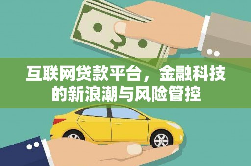 陕西互联网贷款平台，金融科技的新浪潮与风险管控