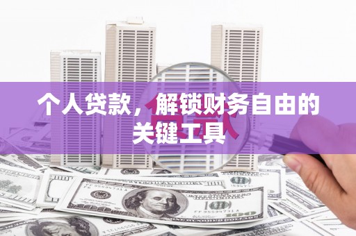 陕西个人贷款，解锁财务自由的关键工具