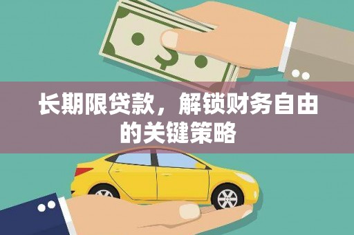陕西长期限贷款，解锁财务自由的关键策略
