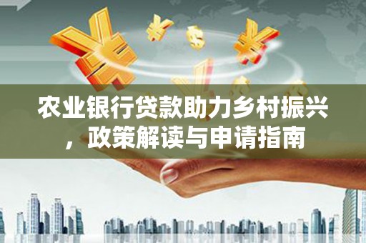 陕西农业银行贷款助力乡村振兴，政策解读与申请指南