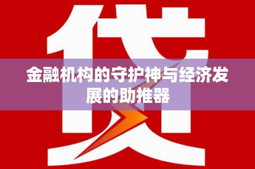 陕西金融机构的守护神与经济发展的助推器