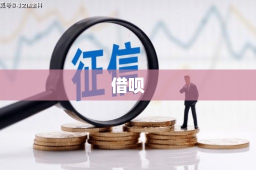 陕西借呗