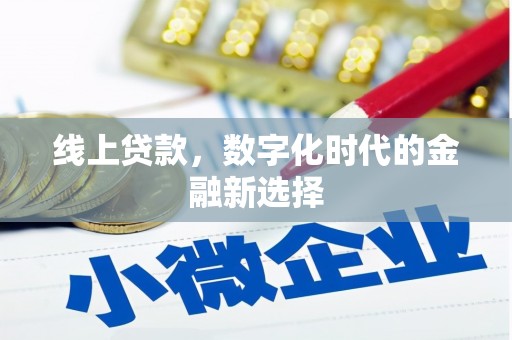 陕西线上贷款，数字化时代的金融新选择