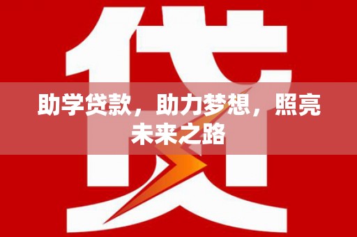 陕西助学贷款，助力梦想，照亮未来之路