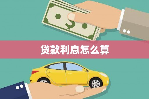 陕西贷款利息怎么算