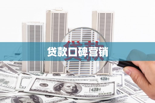 陕西贷款口碑营销