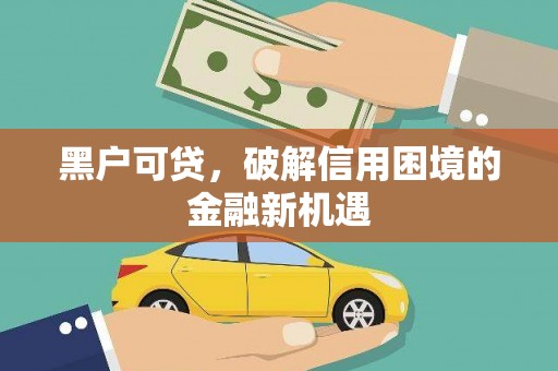 陕西黑户可贷，破解信用困境的金融新机遇