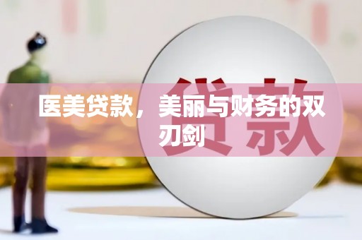 陕西医美贷款，美丽与财务的双刃剑