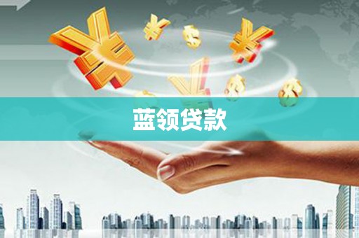 陕西蓝领贷款