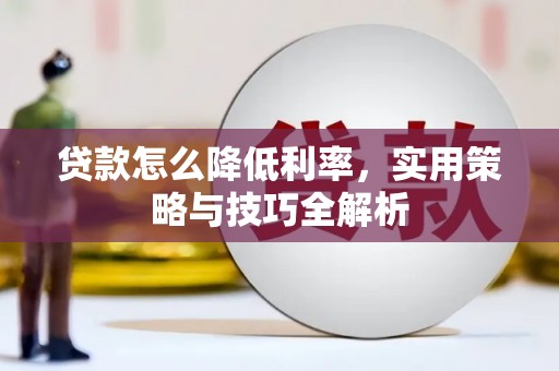 陕西贷款怎么降低利率，实用策略与技巧全解析
