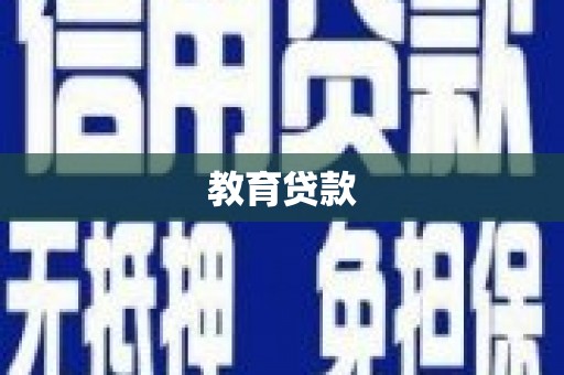 陕西教育贷款