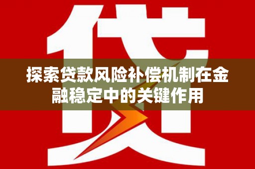 陕西探索贷款风险补偿机制在金融稳定中的关键作用
