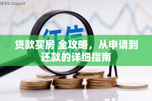 陕西贷款买房 全攻略，从申请到还款的详细指南