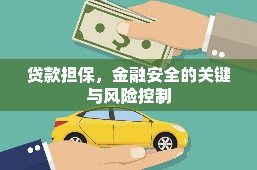 陕西贷款担保，金融安全的关键与风险控制