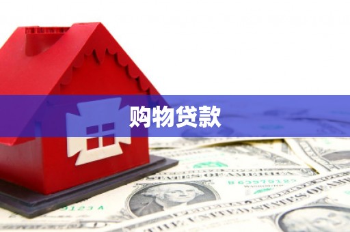 陕西购物贷款