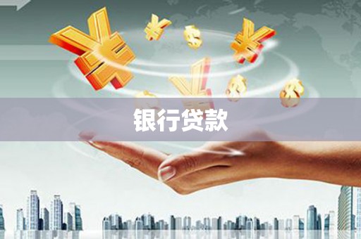 陕西银行贷款