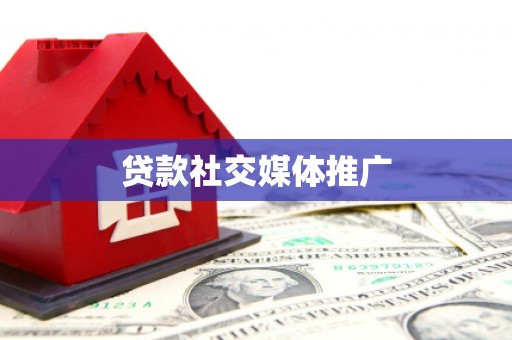 陕西贷款社交媒体推广