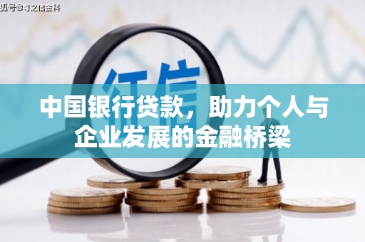 陕西中国银行贷款，助力个人与企业发展的金融桥梁