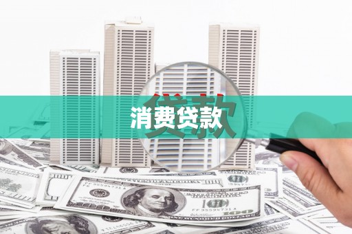 陕西消费贷款