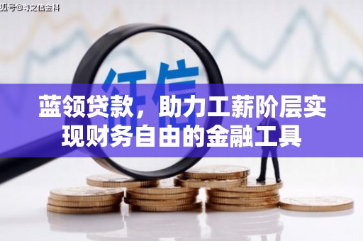 陕西蓝领贷款，助力工薪阶层实现财务自由的金融工具
