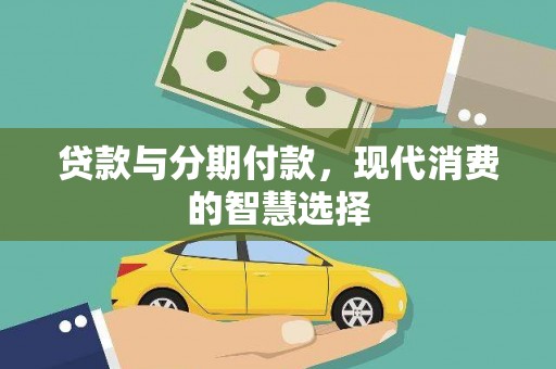 陕西贷款与分期付款，现代消费的智慧选择