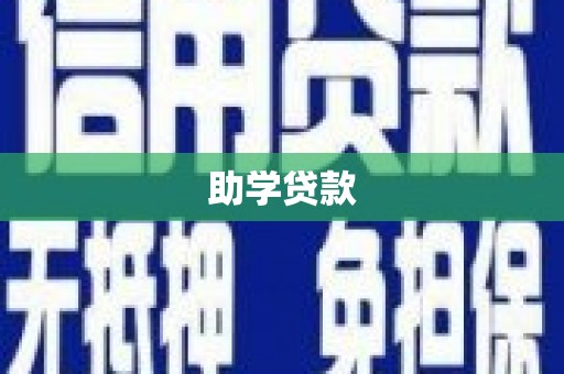 陕西助学贷款
