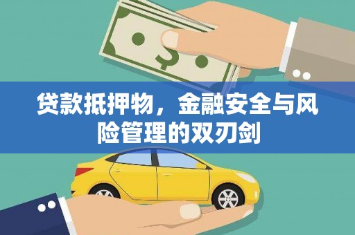 陕西贷款抵押物，金融安全与风险管理的双刃剑
