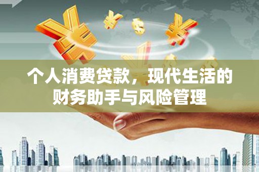 陕西个人消费贷款，现代生活的财务助手与风险管理