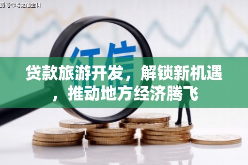 陕西贷款旅游开发，解锁新机遇，推动地方经济腾飞