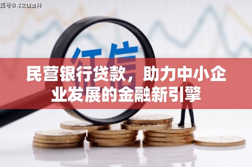 陕西民营银行贷款，助力中小企业发展的金融新引擎