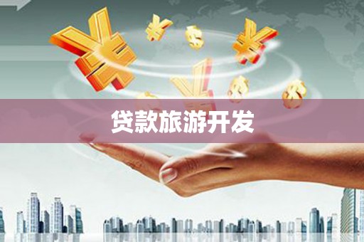陕西贷款旅游开发