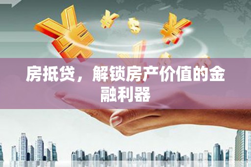 陕西房抵贷，解锁房产价值的金融利器