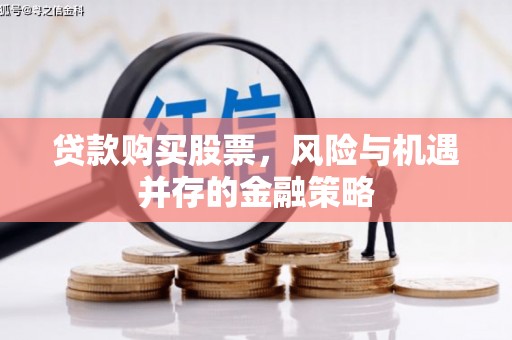 陕西贷款购买股票，风险与机遇并存的金融策略