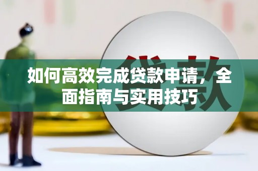 陕西如何高效完成贷款申请，全面指南与实用技巧