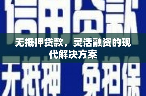 陕西无抵押贷款，灵活融资的现代解决方案