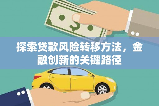陕西探索贷款风险转移方法，金融创新的关键路径