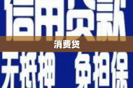 陕西消费贷